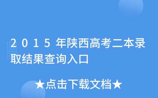 陕西二本志愿录取查询（陕西省二本志愿录取）