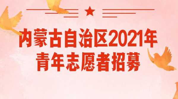 内蒙啥时报志愿（内蒙啥时报志愿者好）