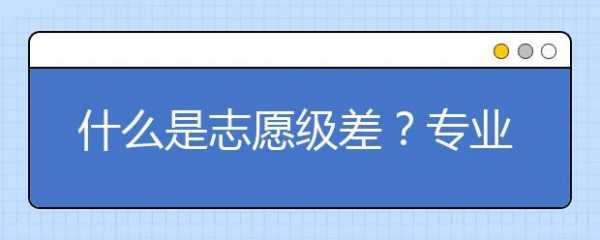 志愿级差的学校（存在志愿级差的学校）