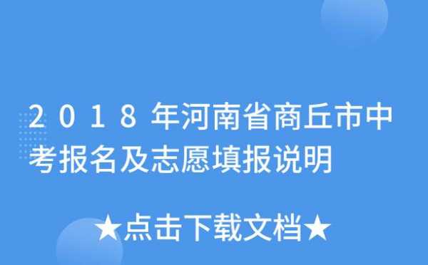 18年商丘中招报志愿网（商丘中考报名招生平台登录）