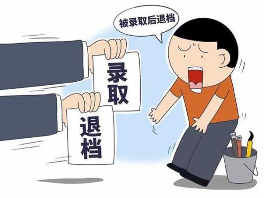 现在报志愿会被退档吗（报志愿能退档吗）