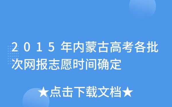 内蒙古网报志愿日程（内蒙古报志愿时间和截止时间）