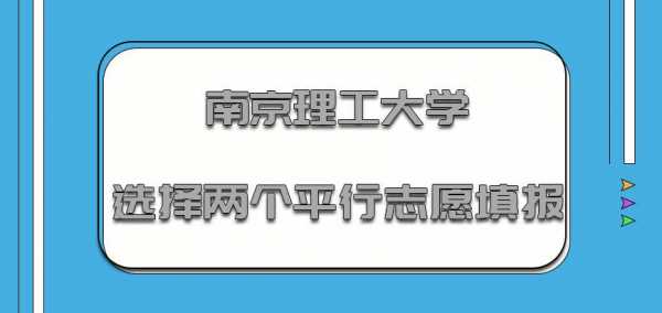 南京理工大学志愿填报（南京理工大学志愿服务平台）