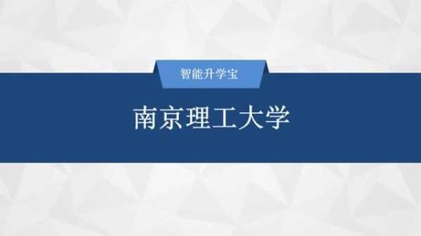 南京理工大学志愿填报（南京理工大学志愿服务平台）