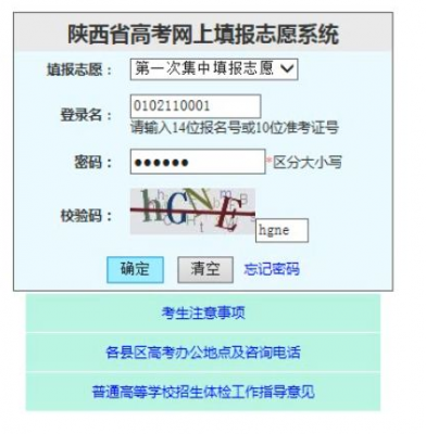 陕西志愿填报登入（陕西志愿填报入口2020）