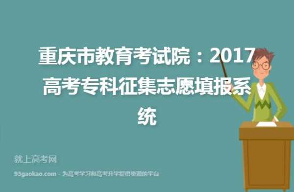 重庆征集志愿系统（重庆征集志愿系统登录入口）