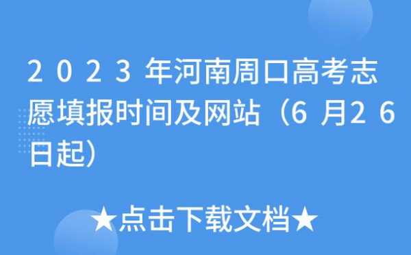 河南周口报考志愿官网（周口志愿填报机构）