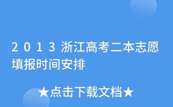 浙江二本志愿时间（浙江二本志愿时间怎么填）