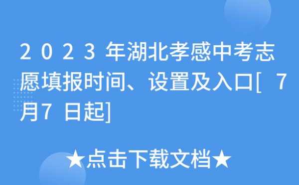 孝感中考志愿填报修改（孝感中考志愿填报修改时间）