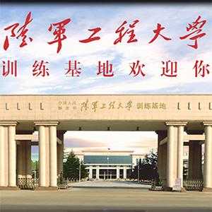 陆军工程大学征集志愿（陆军工程大学招生宣传）