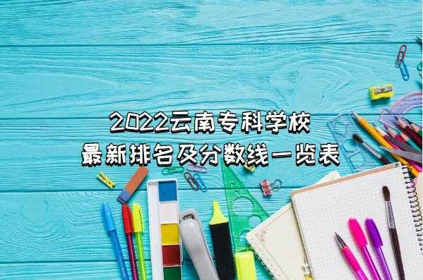 云南省专科志愿可以报几个（云南省专科批可以报几个学校）