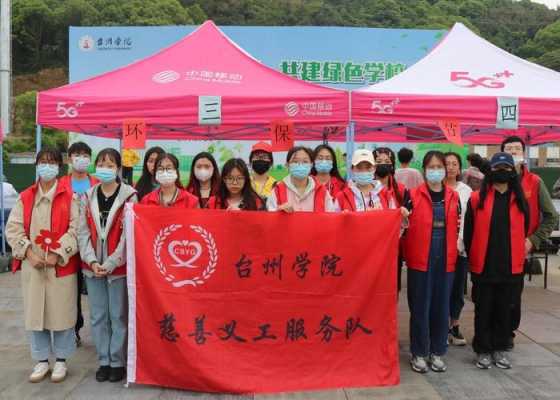 台州学院志愿者协会（台州学院志愿者协会电话）