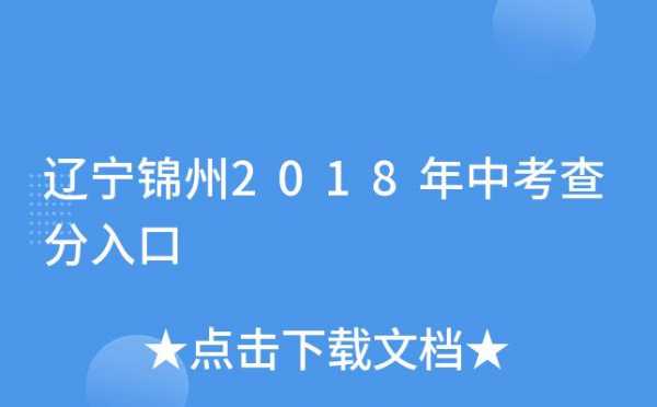 锦州市中考填报志愿网址（锦州市中考报志愿怎么报）