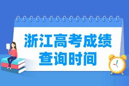 浙江新高考有补录志愿（浙江省高考补报时间）