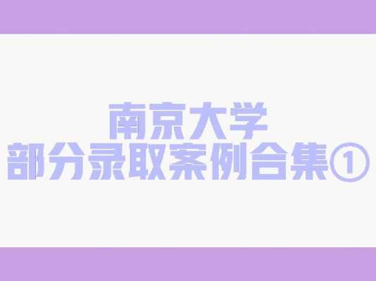 南京大学河南2020报考志愿QQ群（南京大学招生群）