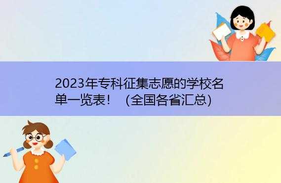 征求志愿的学校会降分（2023年上海征求志愿的学校）