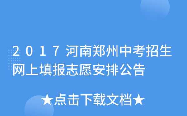 2017郑州中考填报志愿（2017年郑州中考）