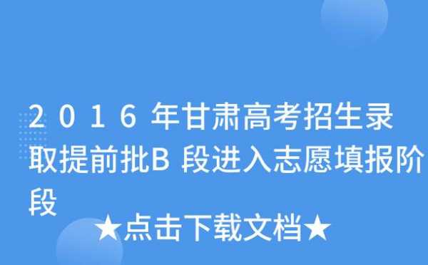 甘肃省提前批志愿报考（甘肃省提前批能报几个志愿）