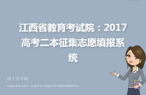 江西考试院志愿卡入口（江西考试院官网征集志愿）