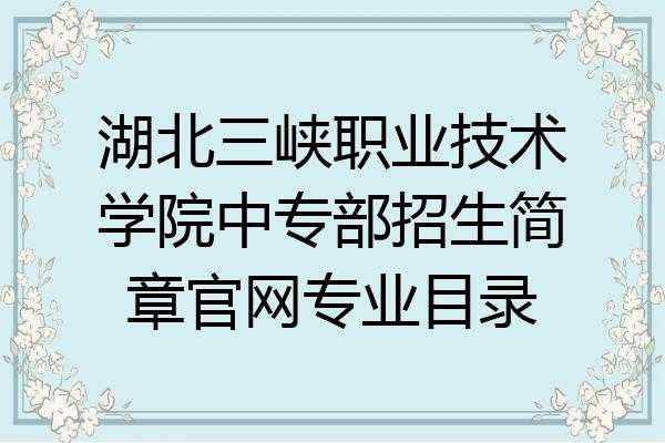 三峡中专志愿填报号（宜昌三峡中专招生简章）