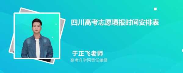 四川高考志愿密码几位（四川高考志愿初始密码是什么）