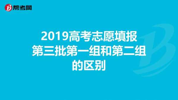 志愿第二组有没有风险（第一组志愿和第二组志愿）