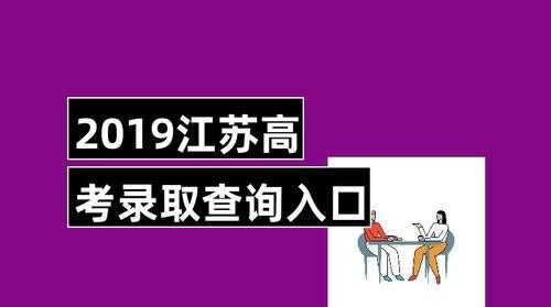 江苏志愿投档时看加分（江苏高考志愿投档后多久可以查到）