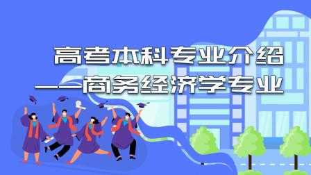 填志愿经济学好不好（高考志愿经济学）