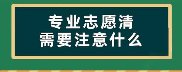 专业志愿清注意事项（专业志愿清和志愿清的区别）