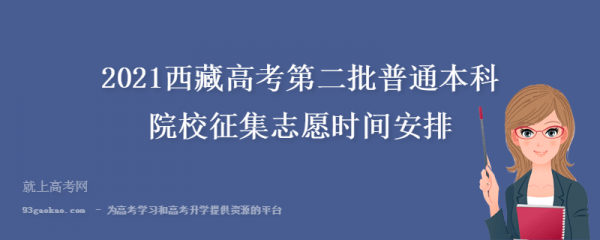 西藏高考志愿好久截止（西藏高考志愿好久截止报名）