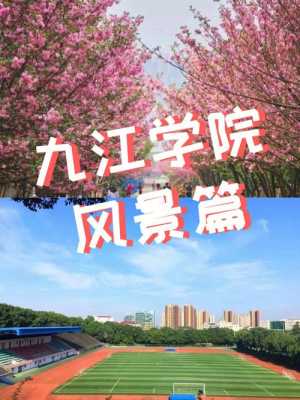 填志愿九江学院为啥有两个（九江学院两个校区）