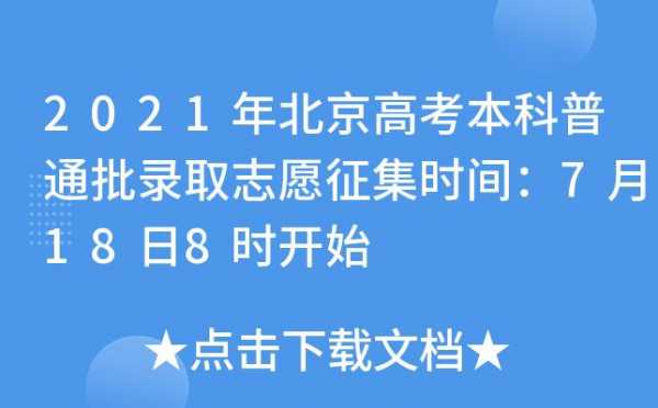 北京城市征集志愿（2021年北京征集志愿时间）