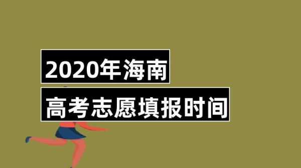 海南什么时候可以报志愿（海南什么时候填报志愿）