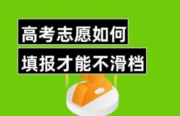 报志愿一摸就知道断档吗（志愿填报会滑档吗）