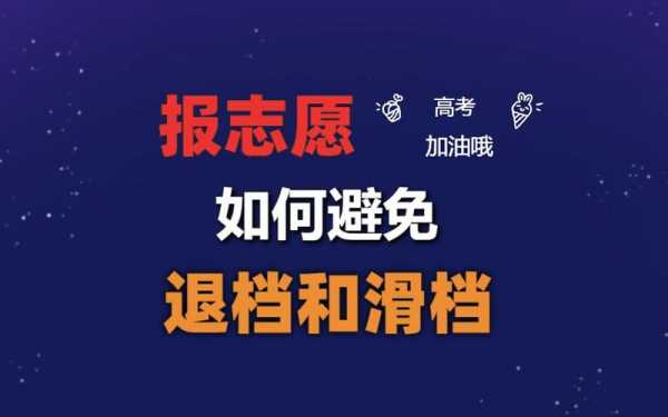 报志愿一摸就知道断档吗（志愿填报会滑档吗）