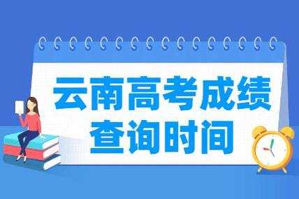 云南高考填志愿演练（云南招考频道报志愿演练）