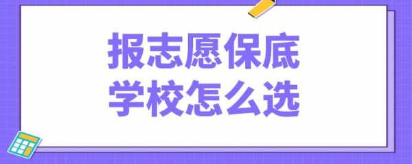 志愿如何保底（志愿保底学校怎么选择）