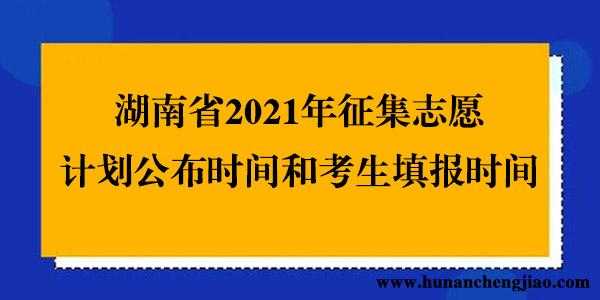 湖南征集志愿通知出没（湖南征集志愿时间2021）