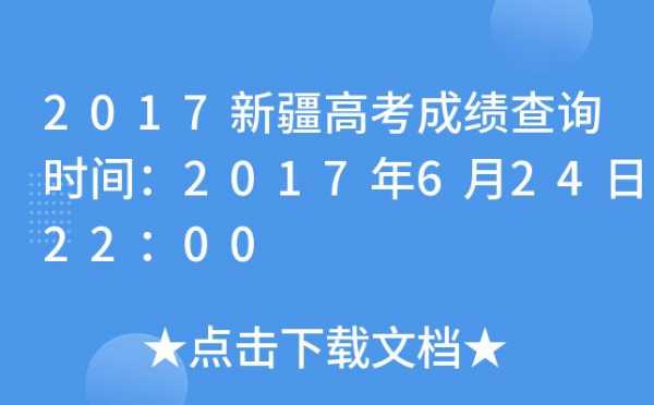 新疆2017高考志愿查询（新疆高考成绩查询2017）