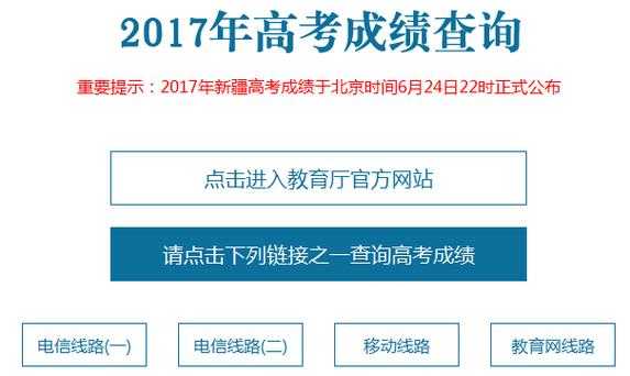 新疆2017高考志愿查询（新疆高考成绩查询2017）