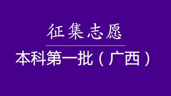 2018年广西征集志愿（2018年广西征集志愿者活动）