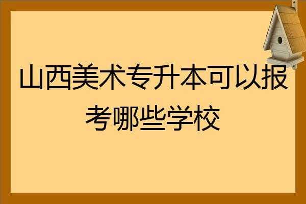 美术专升本怎么报志愿（美术 专升本）