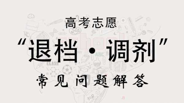 高考志愿会不会调档（高考填志愿会被退档吗）