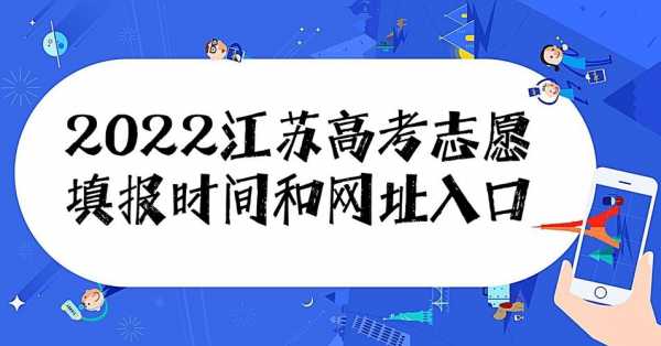 志愿报名江苏入口（江苏志愿报名时间）