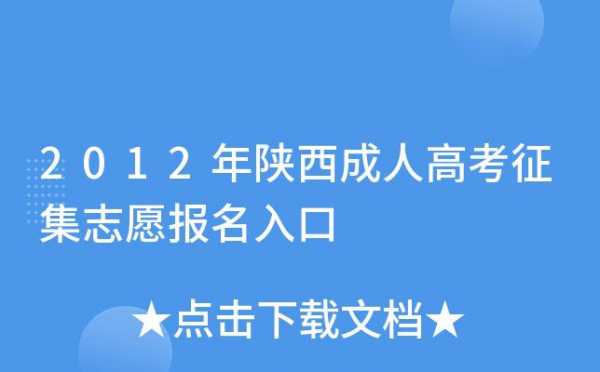 陕西省征集志愿报名（陕西省征集志愿报名网站）