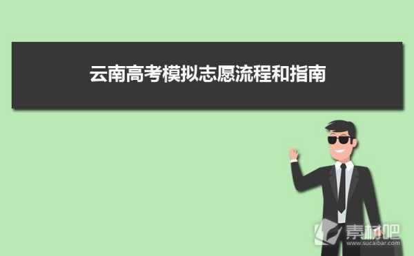 云南省怎么演练报志愿（云南高考志愿演练入口）