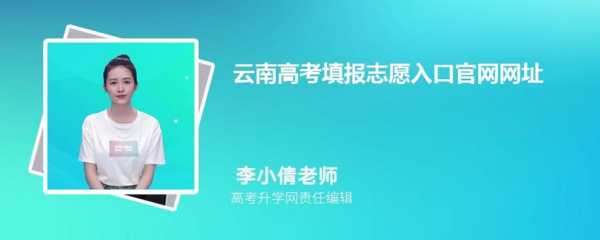 云南省怎么演练报志愿（云南高考志愿演练入口）