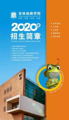 吉林动画学院志愿（吉林动画学院招生简章2020）