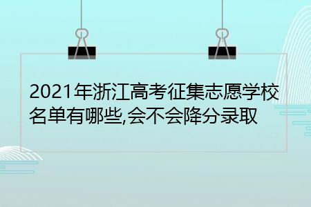 浙江高考志愿截止（浙江高考志愿截止日期）