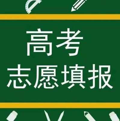 确保志愿填报顺利平安完成（志愿填报完成的标志）